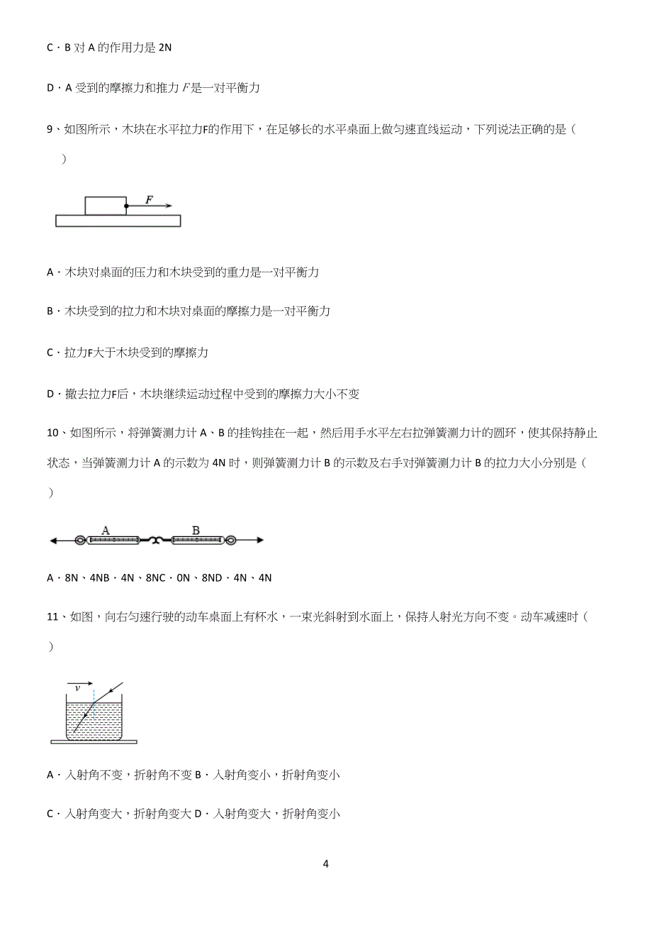 (带答案)人教版初中物理第八章运动和力真题.docx_第4页