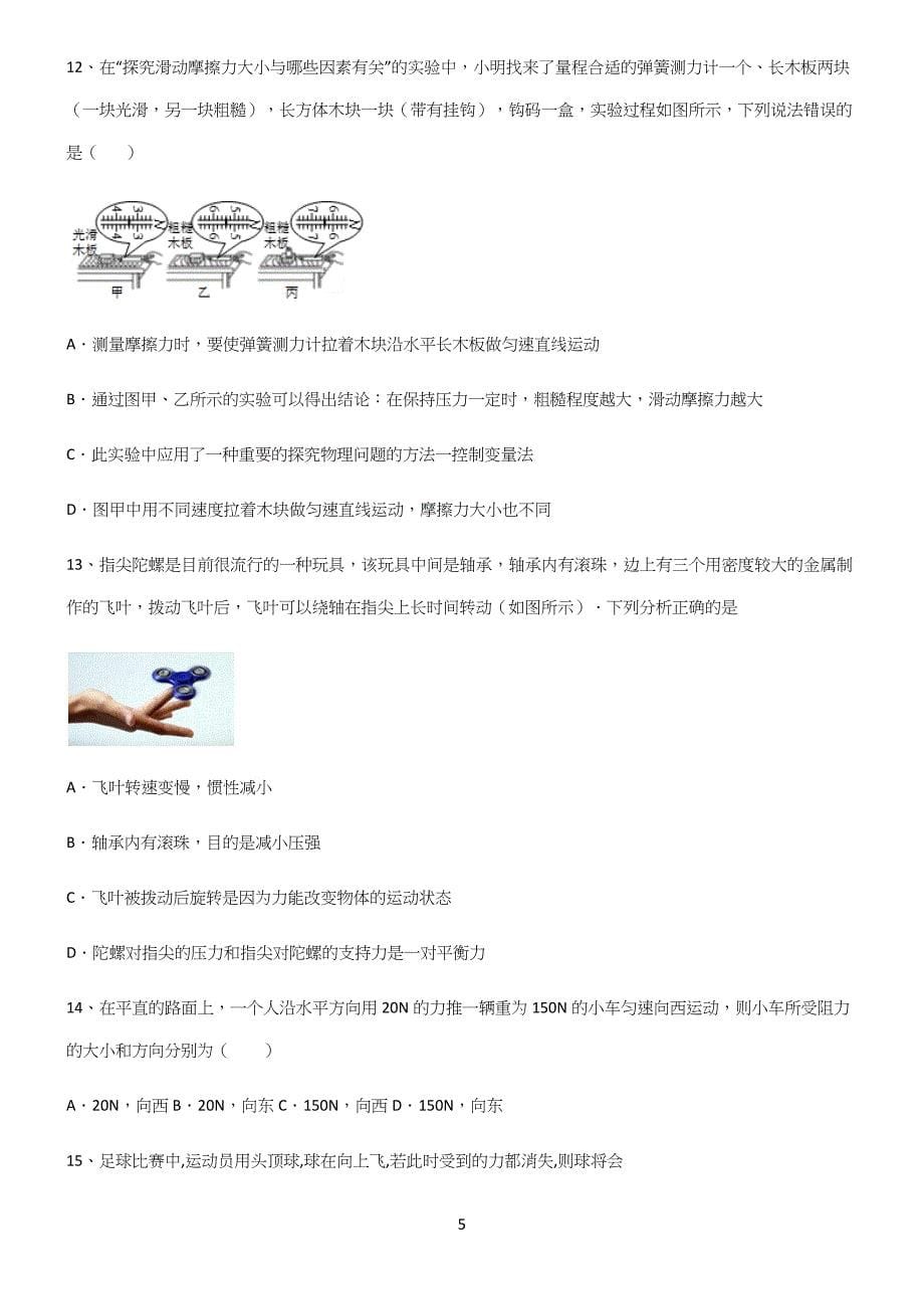 (带答案)人教版初中物理第八章运动和力真题.docx_第5页