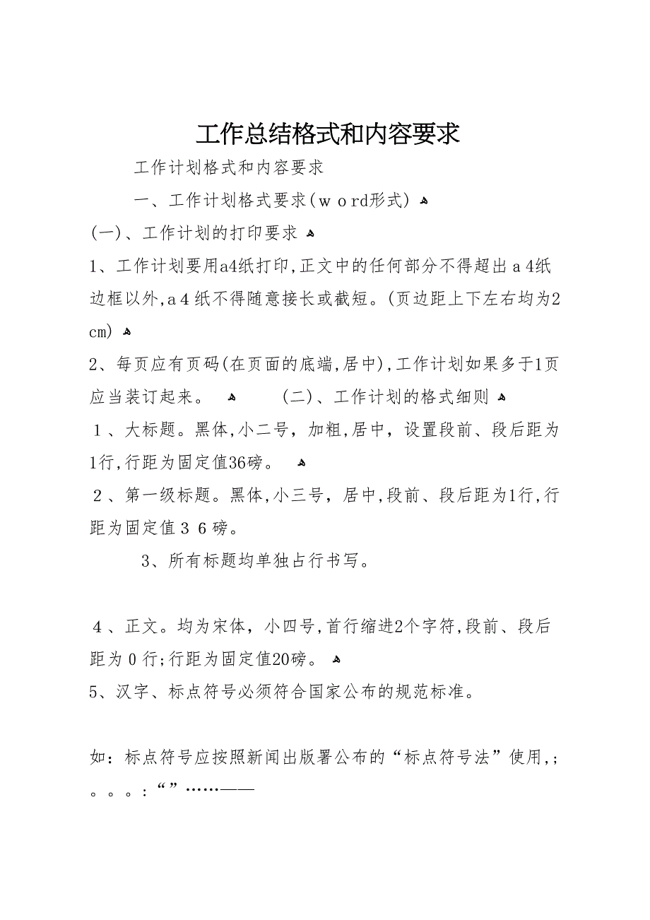 工作总结格式和内容要求_第1页