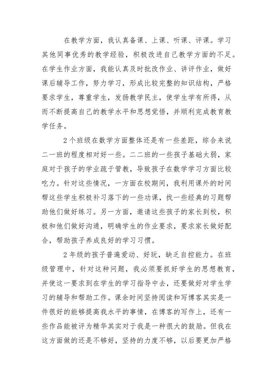 数学老师兼班主任工作总结.docx_第5页