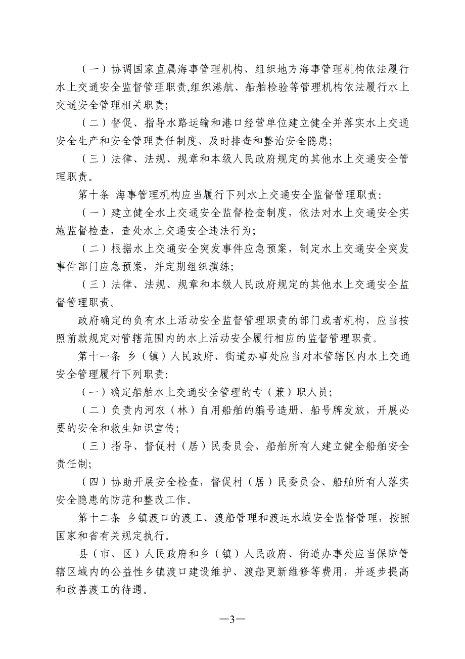 浙江省水上交通安全管理条例.doc_第3页