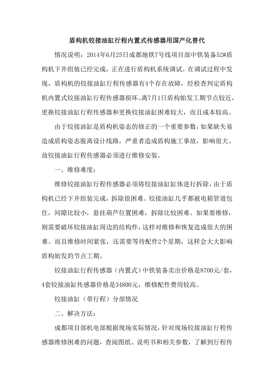175088225盾构机铰接油缸行程内置式传感器用国产化替代_第1页