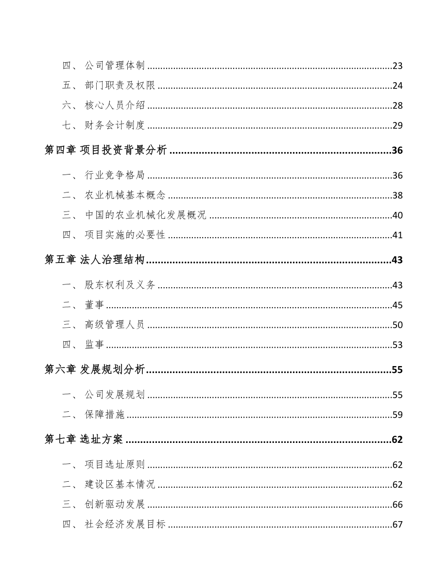 宁波关于成立农业机械公司可行性研究报告(DOC 85页)_第4页
