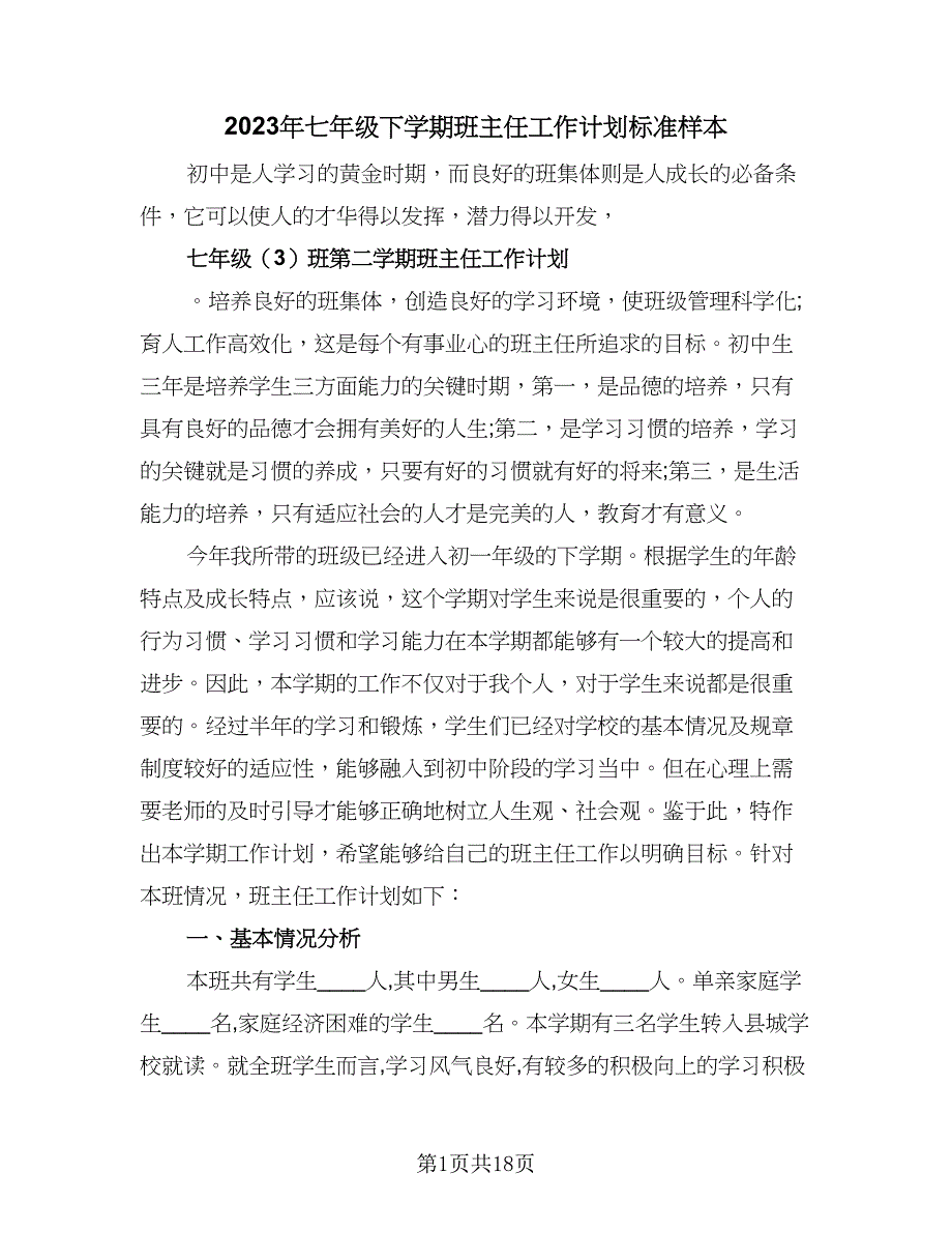 2023年七年级下学期班主任工作计划标准样本（五篇）.doc_第1页