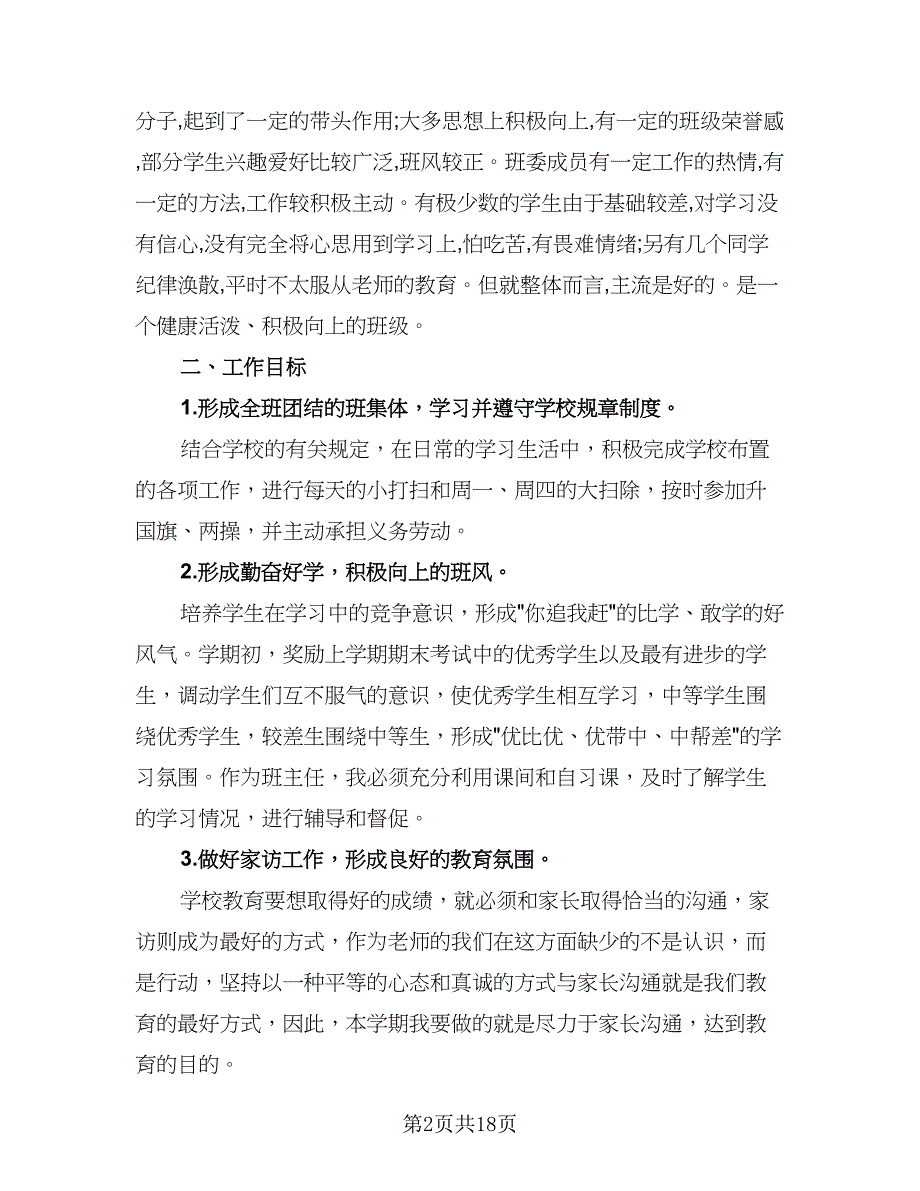 2023年七年级下学期班主任工作计划标准样本（五篇）.doc_第2页