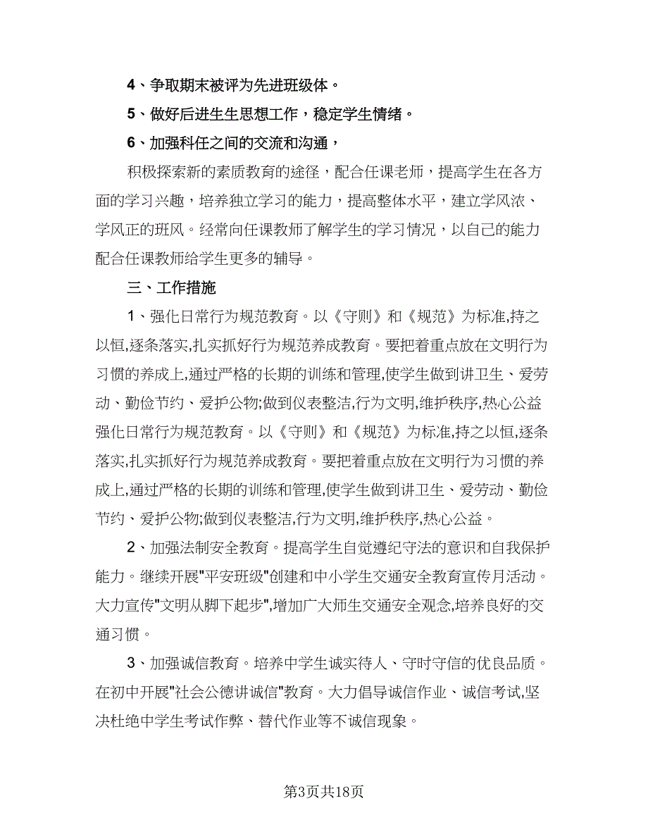 2023年七年级下学期班主任工作计划标准样本（五篇）.doc_第3页