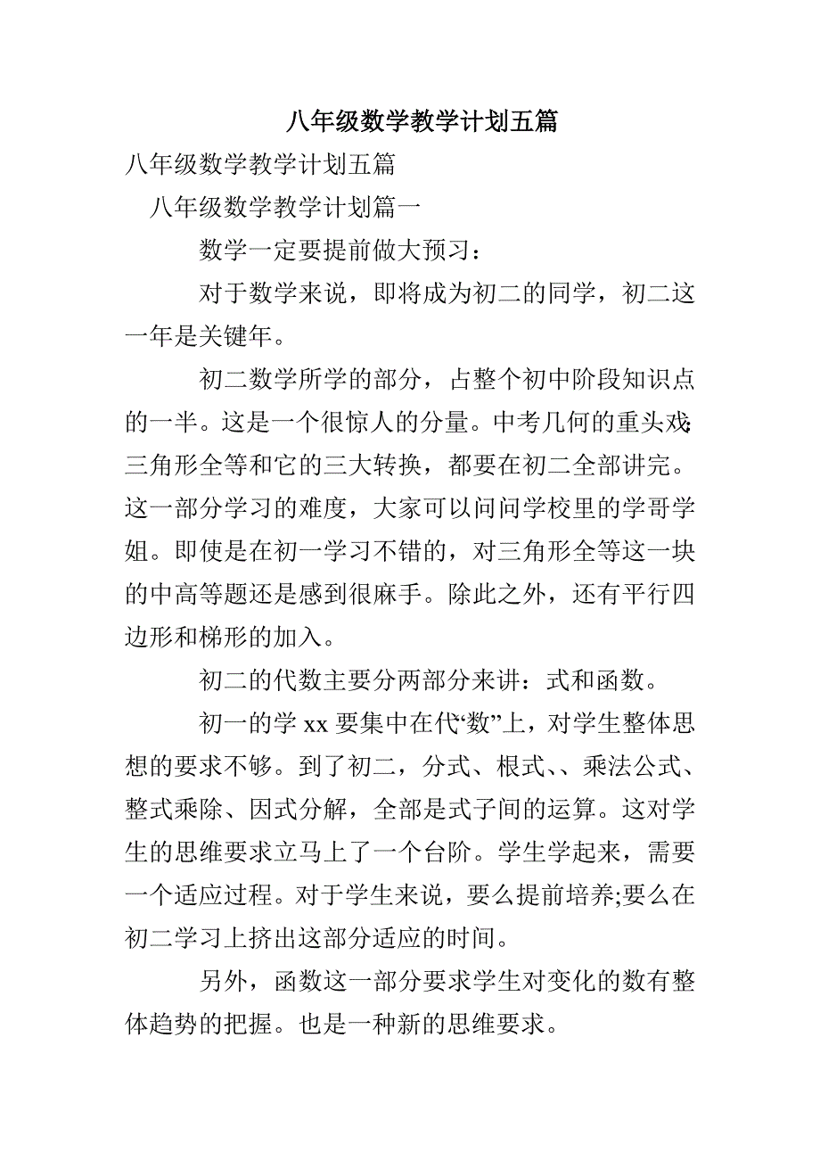 八年级数学教学计划五篇(1)_第1页