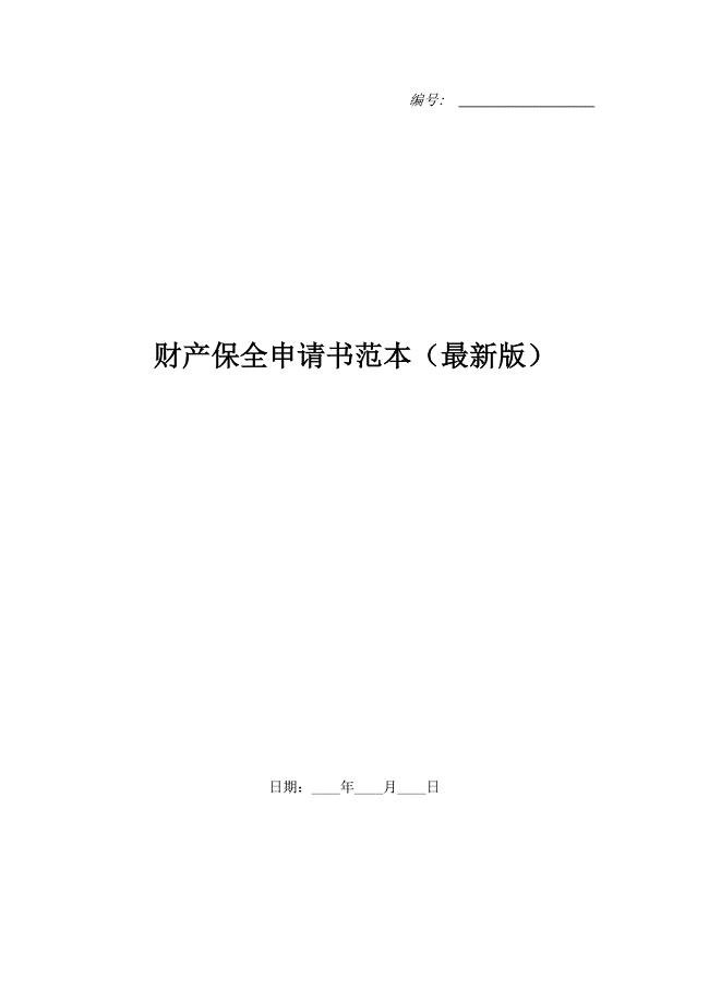 财产保全申请书范本(最新版).doc