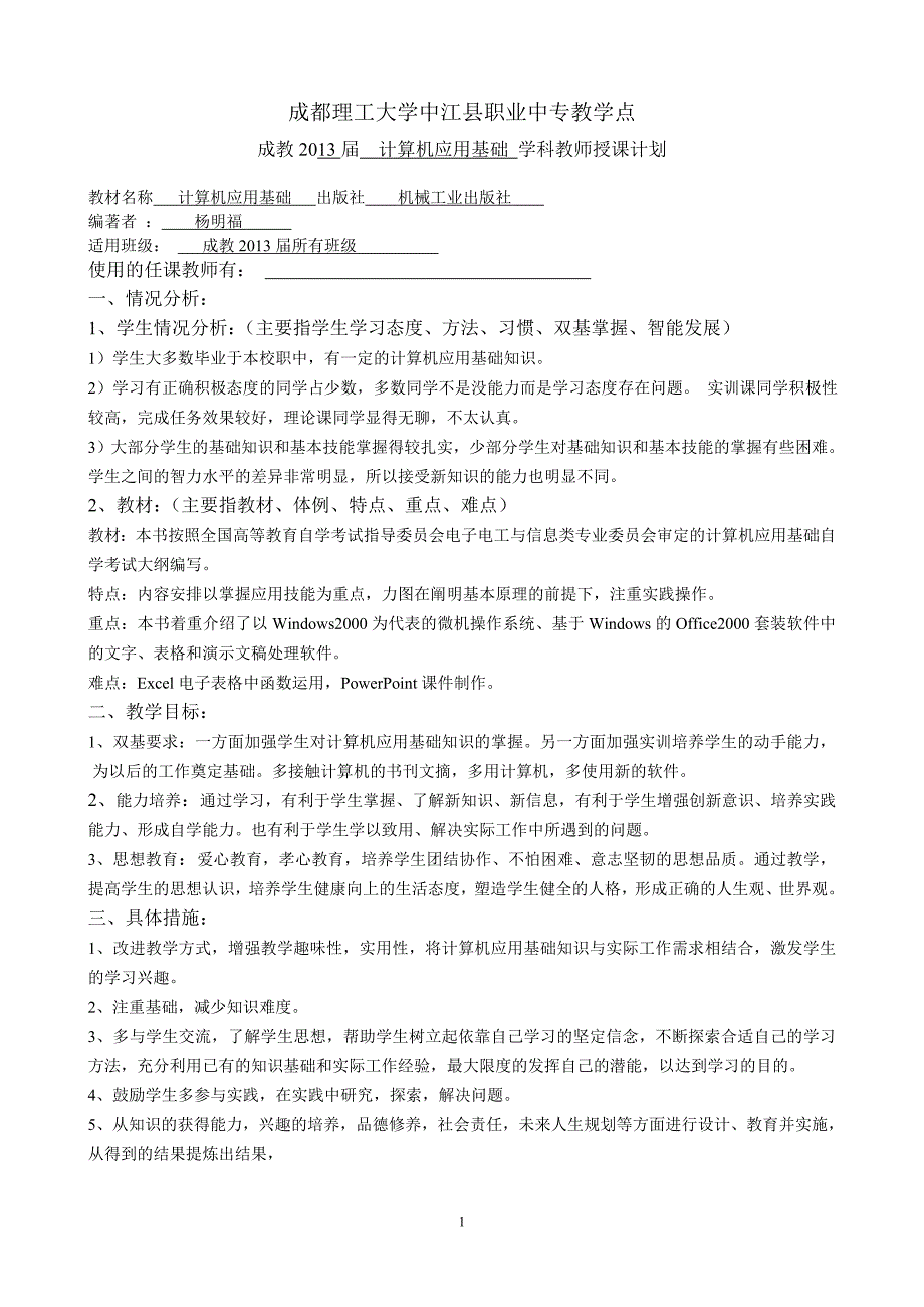 计算机应用基础教学计划_第1页