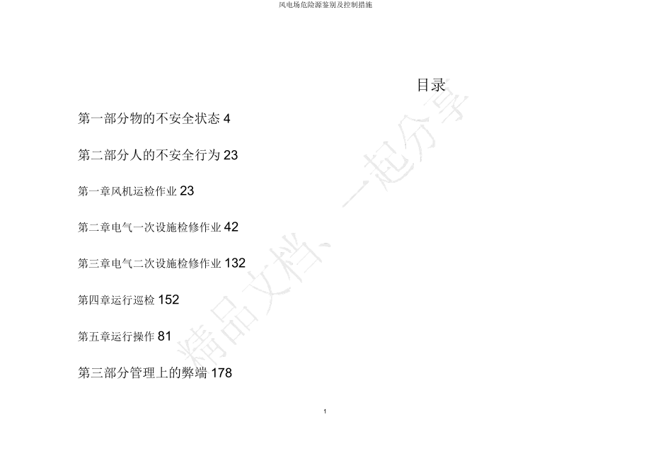 风电场危险源识别控制措施.docx_第1页