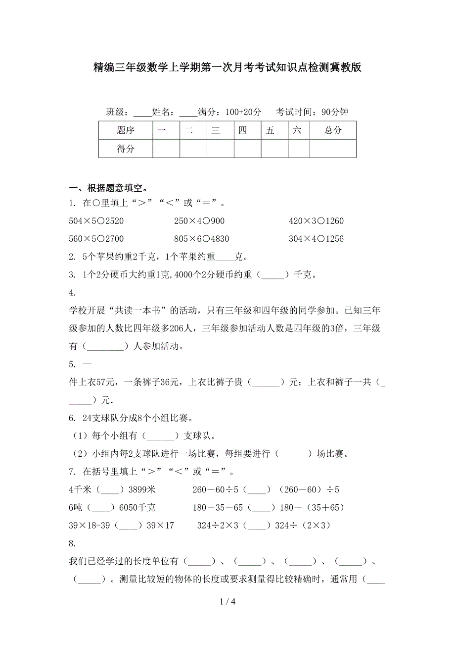 精编三年级数学上学期第一次月考考试知识点检测冀教版_第1页