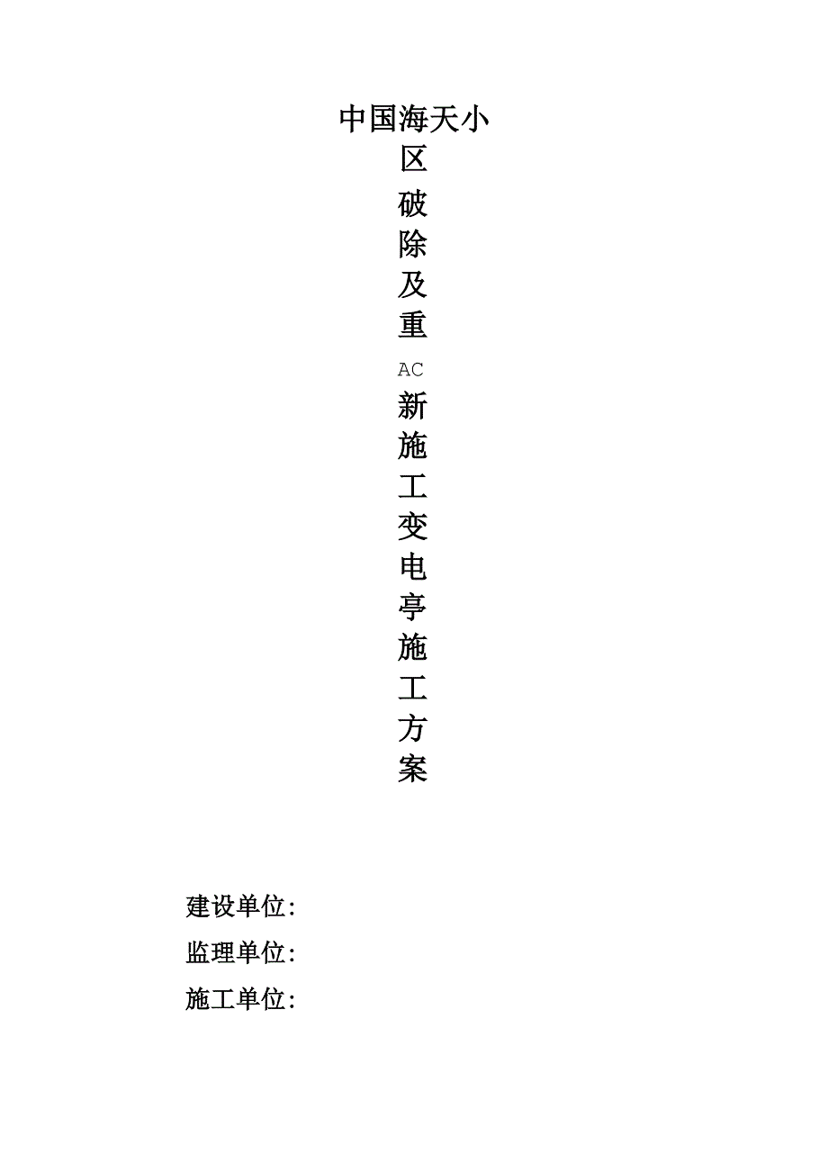 混凝土破除及重新施工方案_第1页