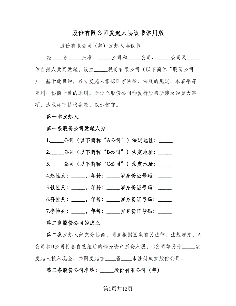 股份有限公司发起人协议书常用版（2篇）.doc_第1页