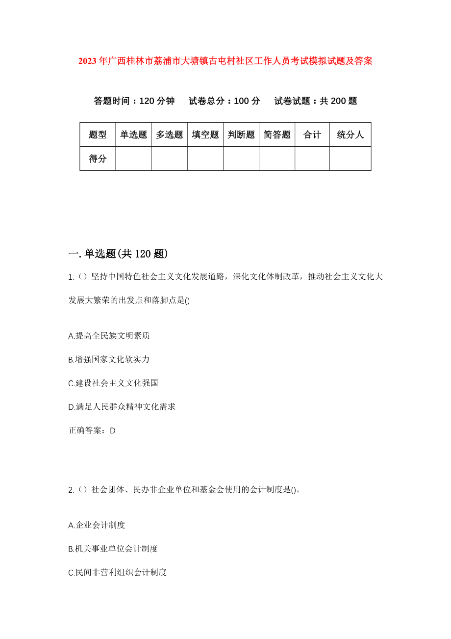 2023年广西桂林市荔浦市大塘镇古屯村社区工作人员考试模拟试题及答案_第1页