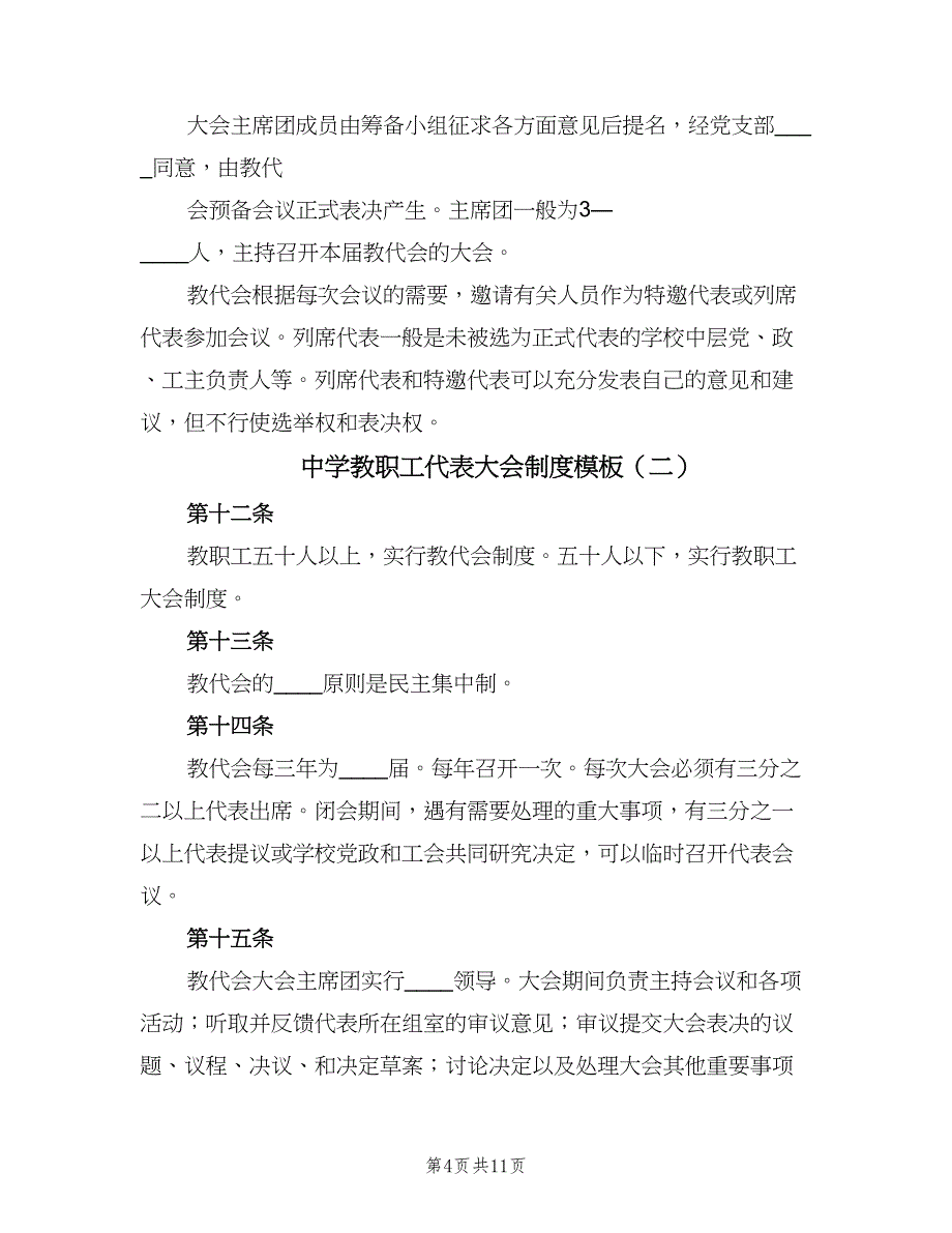 中学教职工代表大会制度模板（四篇）.doc_第4页