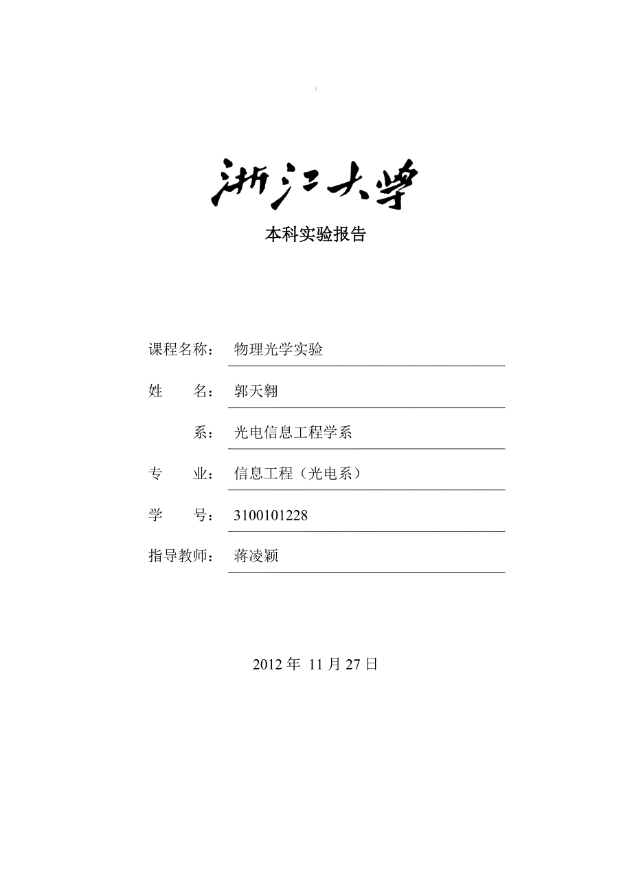 浙江大学物理光学实验报告要点.doc_第1页