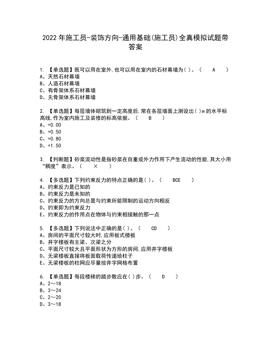 2022年施工员-装饰方向-通用基础(施工员)全真模拟试题带答案2_第1页