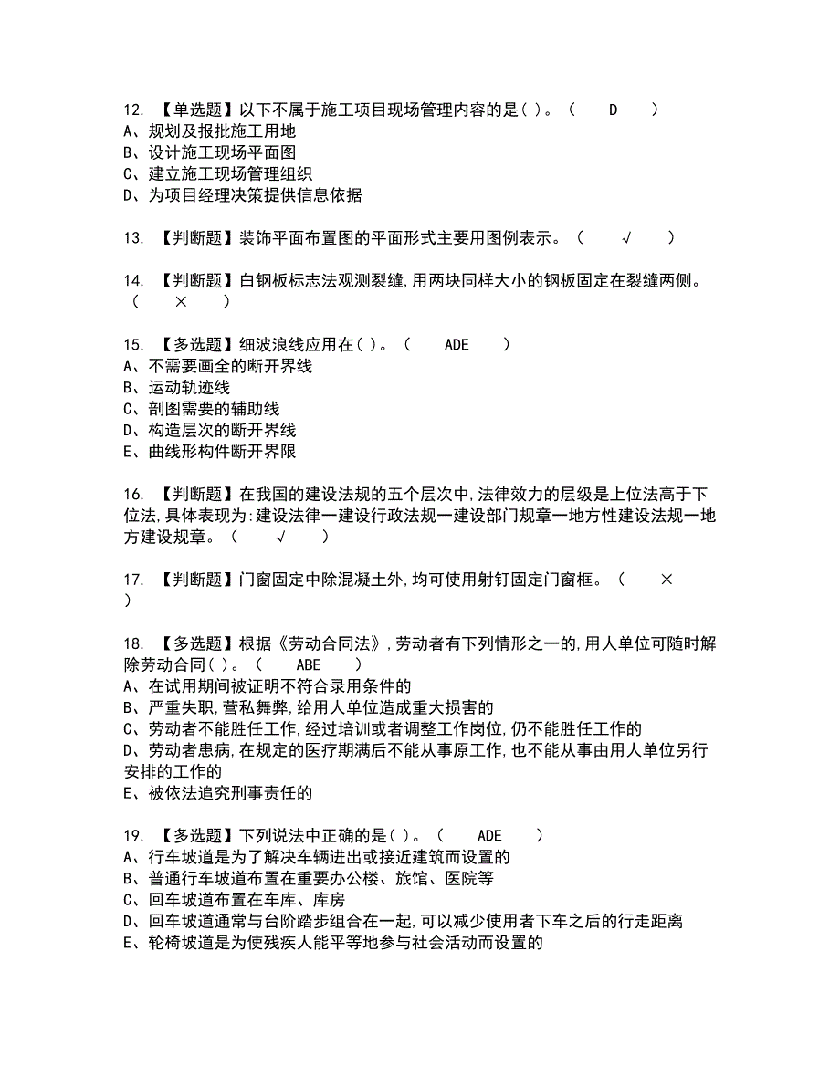 2022年施工员-装饰方向-通用基础(施工员)全真模拟试题带答案2_第3页