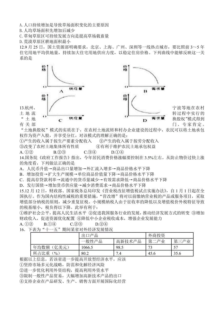 新教材 四川省成都经济技术开发区实验高中高三4月月考文综试卷含答案_第3页