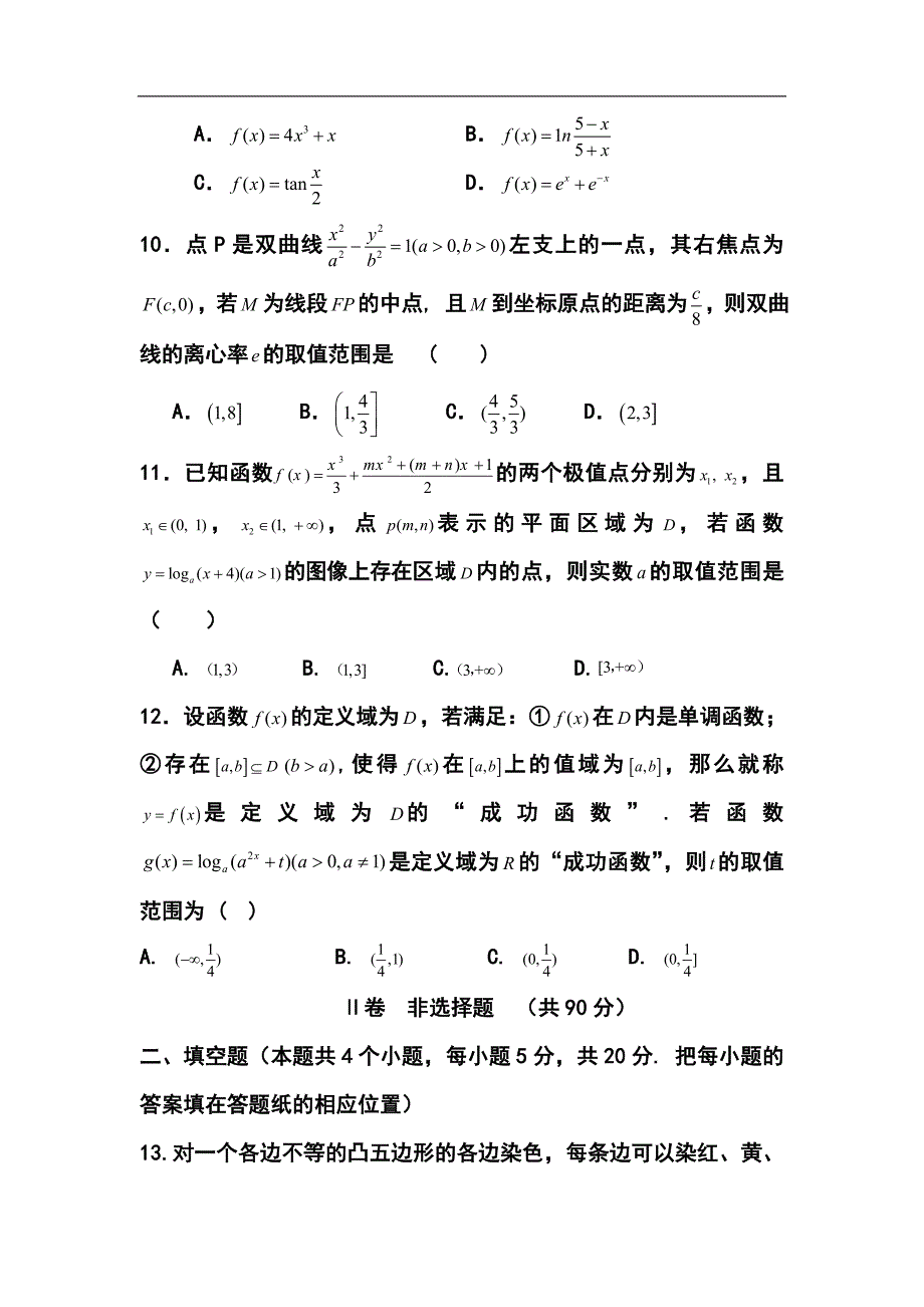 河北省衡水中学高三上学期四调考试理科数学试题及答案_第3页