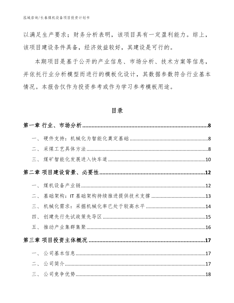 长春煤机设备项目投资计划书（参考范文）_第2页