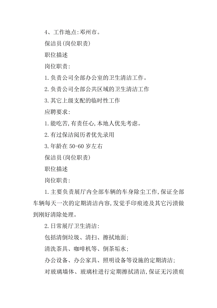 2023年保洁员岗位任职要求5篇_第4页