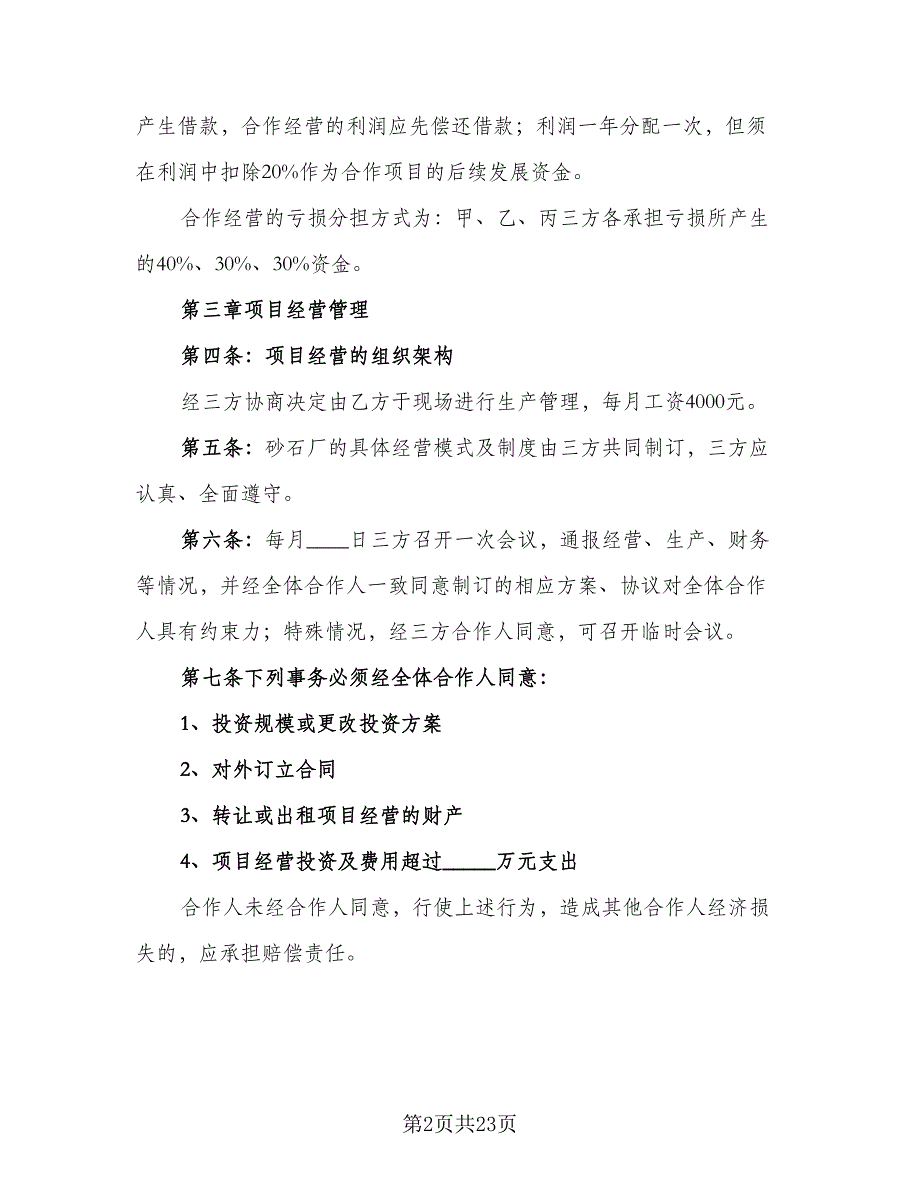 合伙经营协议书样本（六篇）.doc_第2页