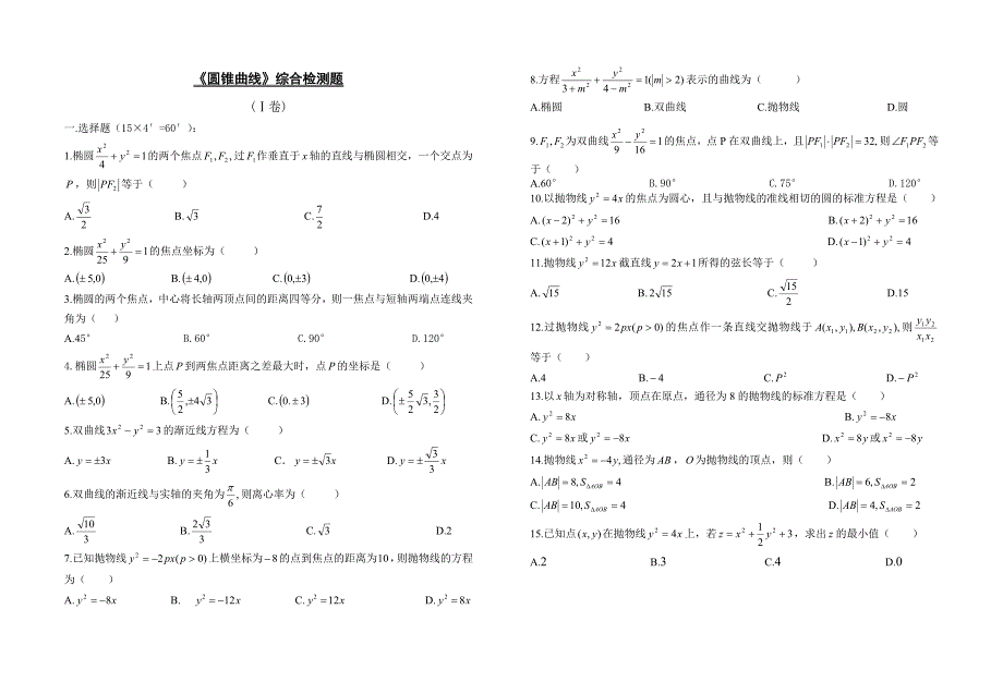 《圆锥曲线》综合检测题_第1页