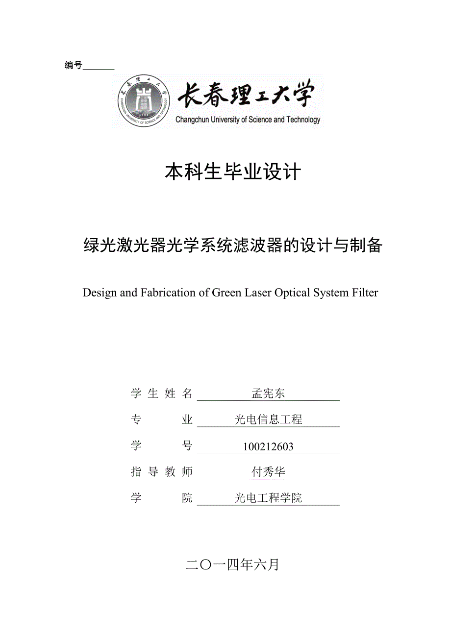 绿光激光器光学系统滤波器的设计与制备_第1页