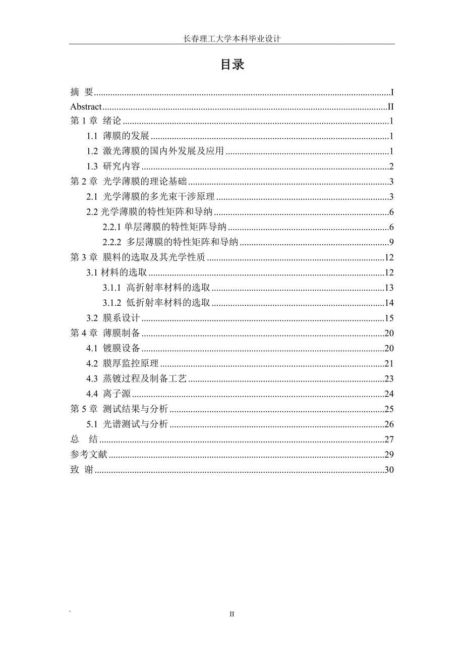 绿光激光器光学系统滤波器的设计与制备_第5页