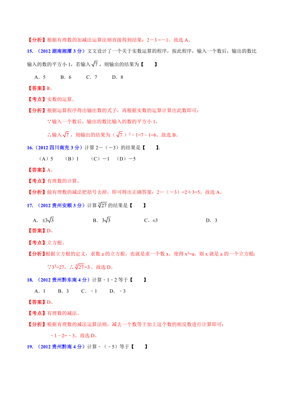 全国各地中考数学分类解析(159套63专题)专题2实数的运算_第4页