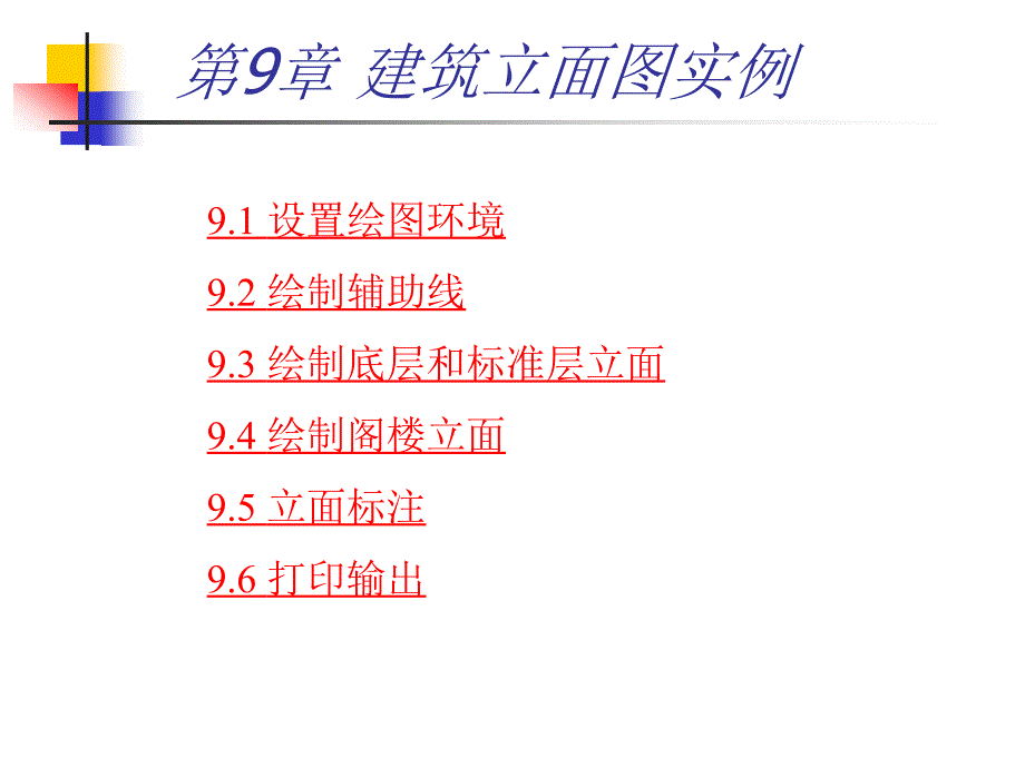 第9章 建筑立面图实例_第1页