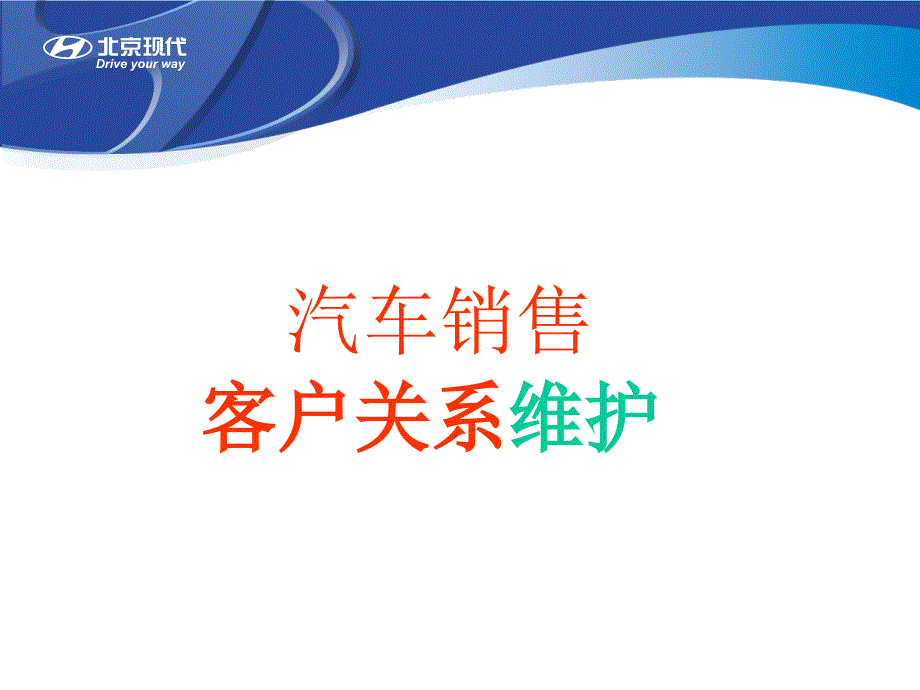 汽车销售客户关系维护_第1页