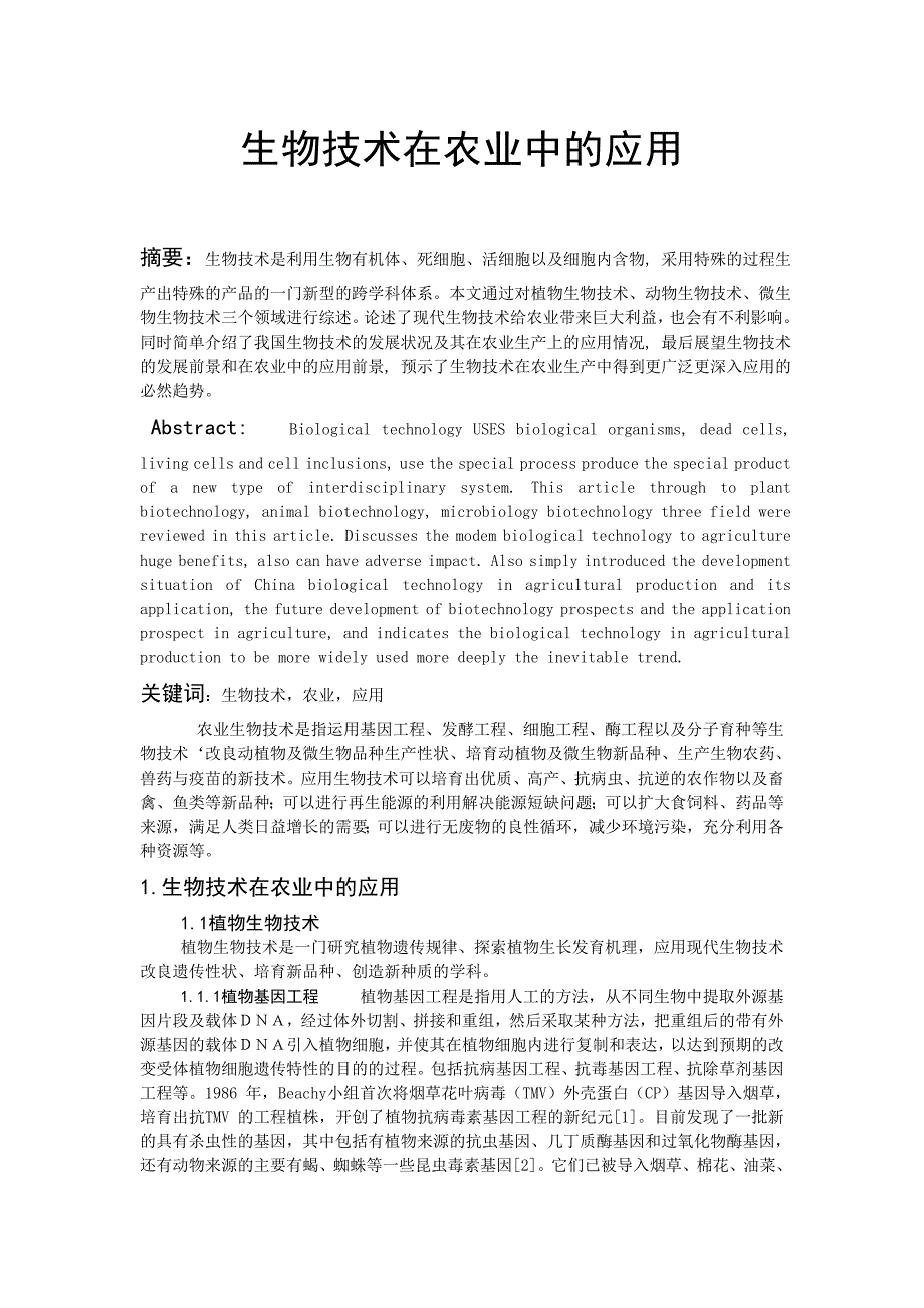 生物技术在农业中的应用.doc_第1页