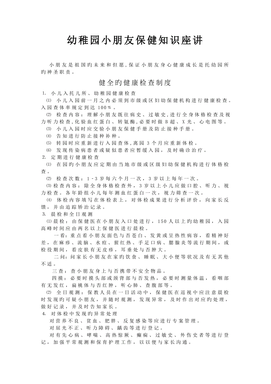 幼儿园儿童保健讲座郭秋英_第1页