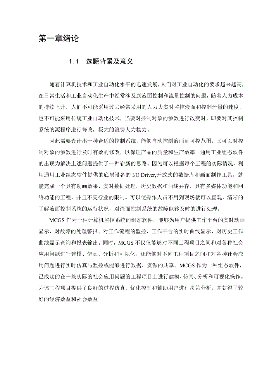 最新基于MCGS组态编程的液位控制系统设计_第4页