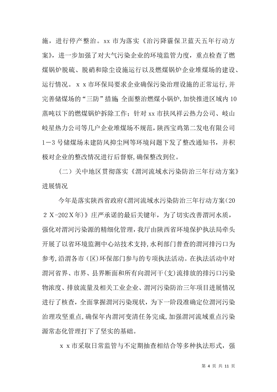 环境保护专项执法检查的总结报告_第4页