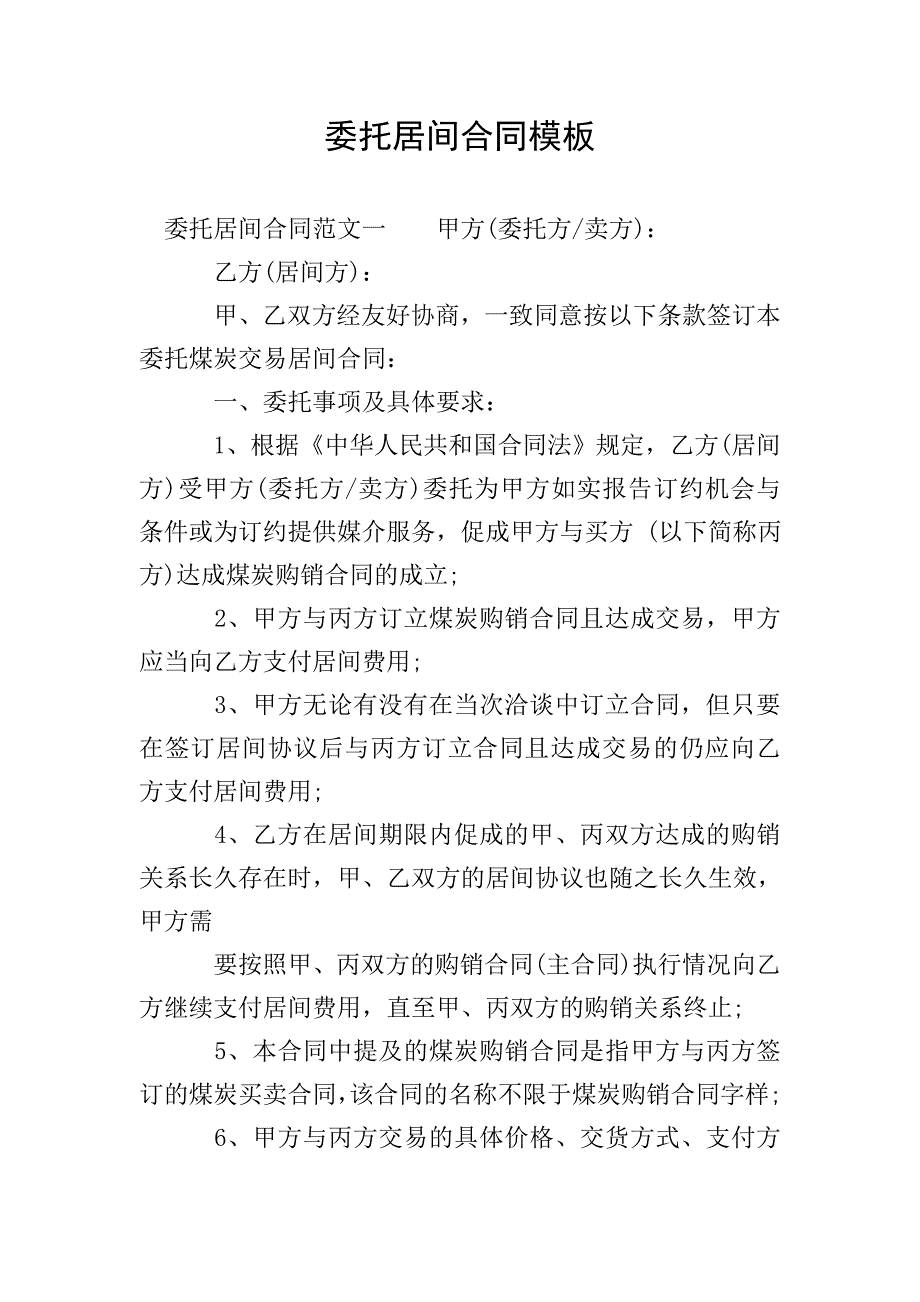 委托居间合同模板.doc_第1页