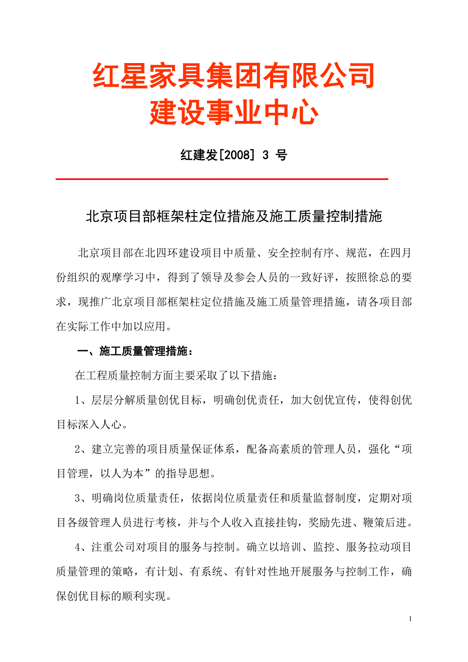 北京项目部框架柱定位措施及施工质量控制措施.doc_第1页