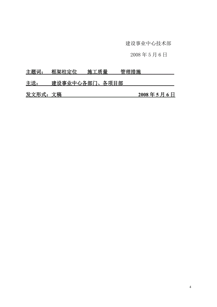 北京项目部框架柱定位措施及施工质量控制措施.doc_第4页