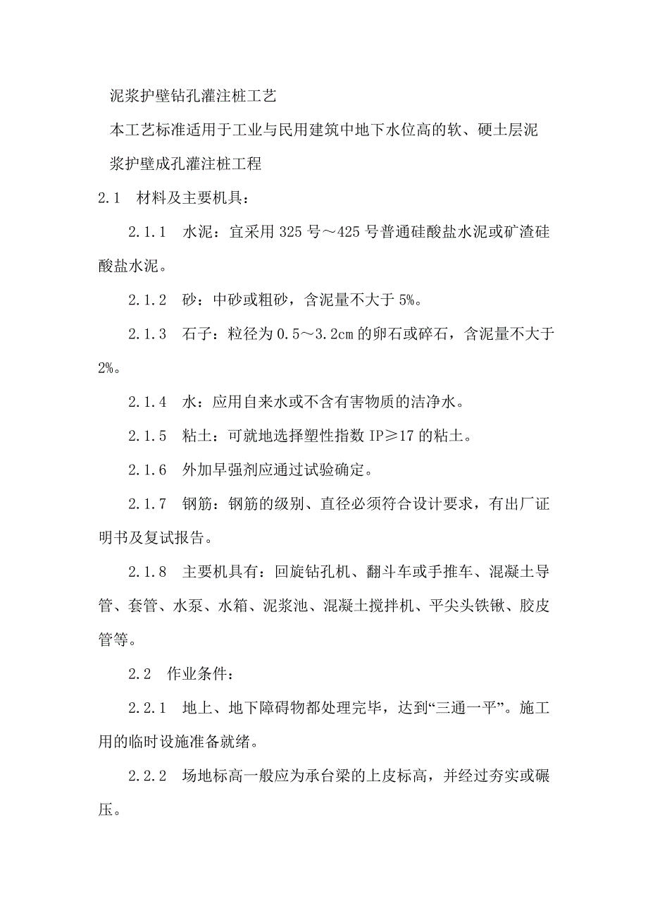 泥浆护壁钻孔灌注桩工艺.doc_第1页