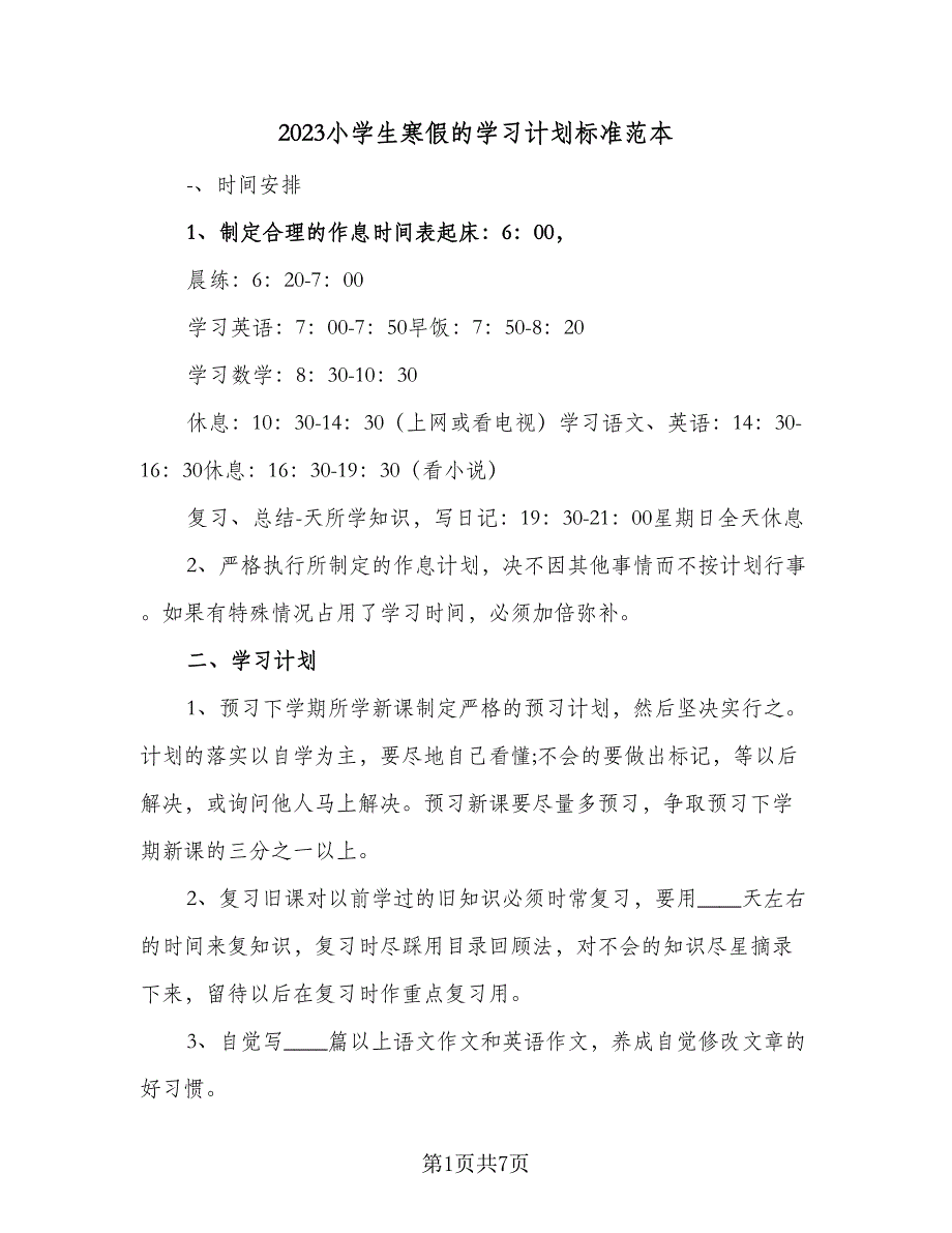 2023小学生寒假的学习计划标准范本（4篇）.doc_第1页