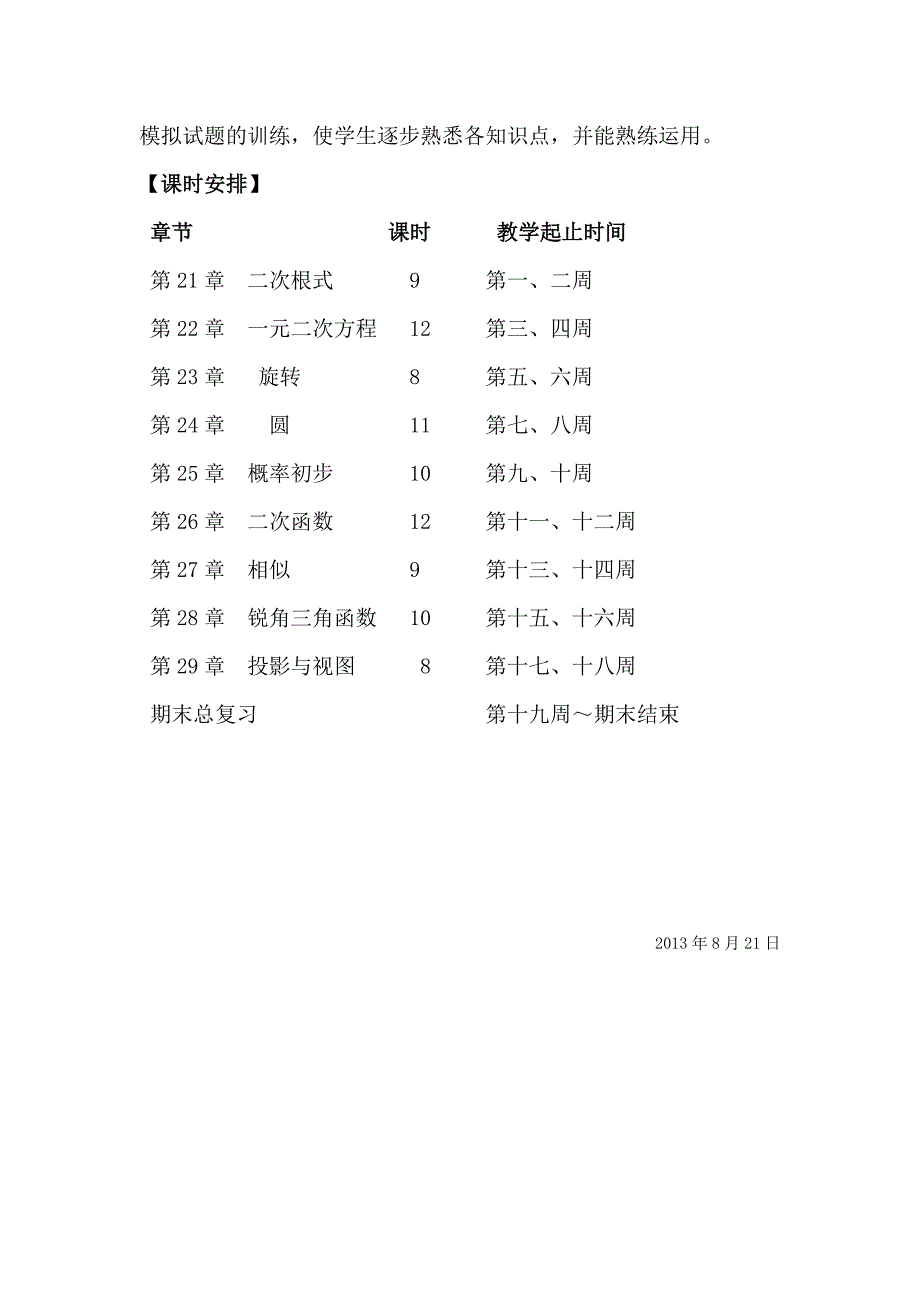 2013人教版九年级数学上学期教学计划_第4页