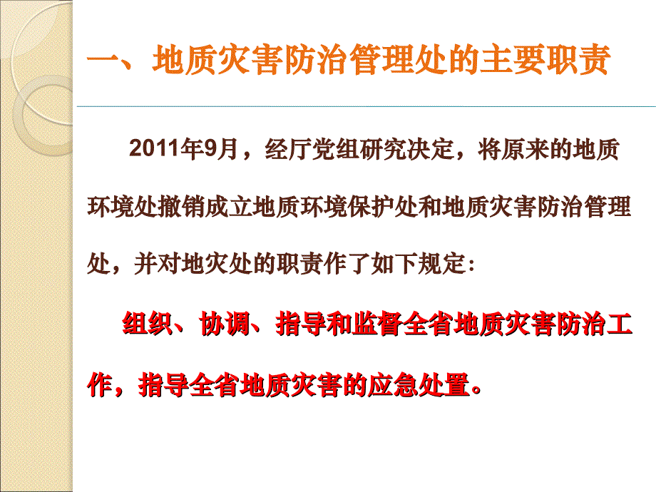 PPT地质灾害防治工作管理_第3页