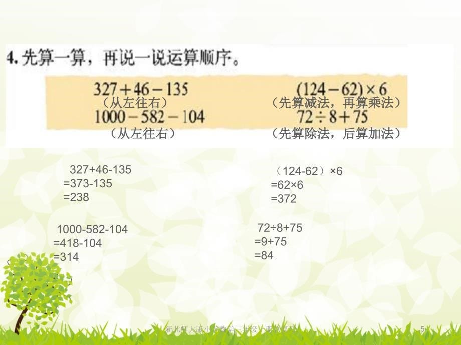 新北师大版小学数学三年级上册总复习课件_第5页