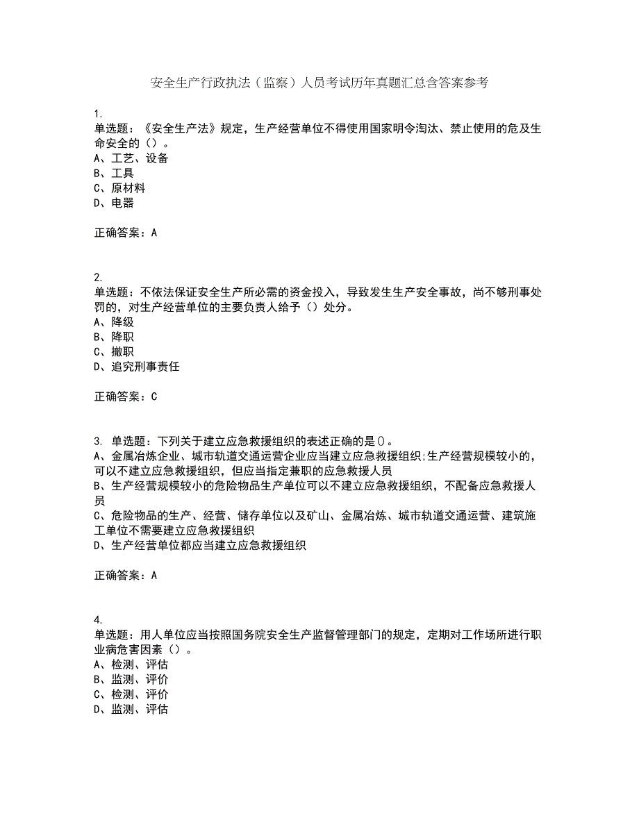 安全生产行政执法（监察）人员考试历年真题汇总含答案参考62_第1页