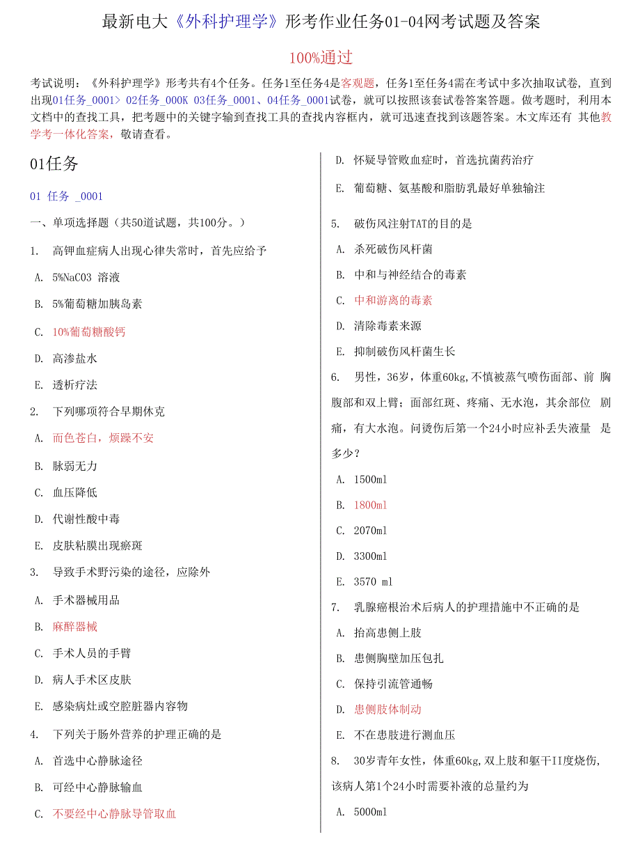 最新电大《外科护理学》形考作业任务01-04网考试题.docx_第1页