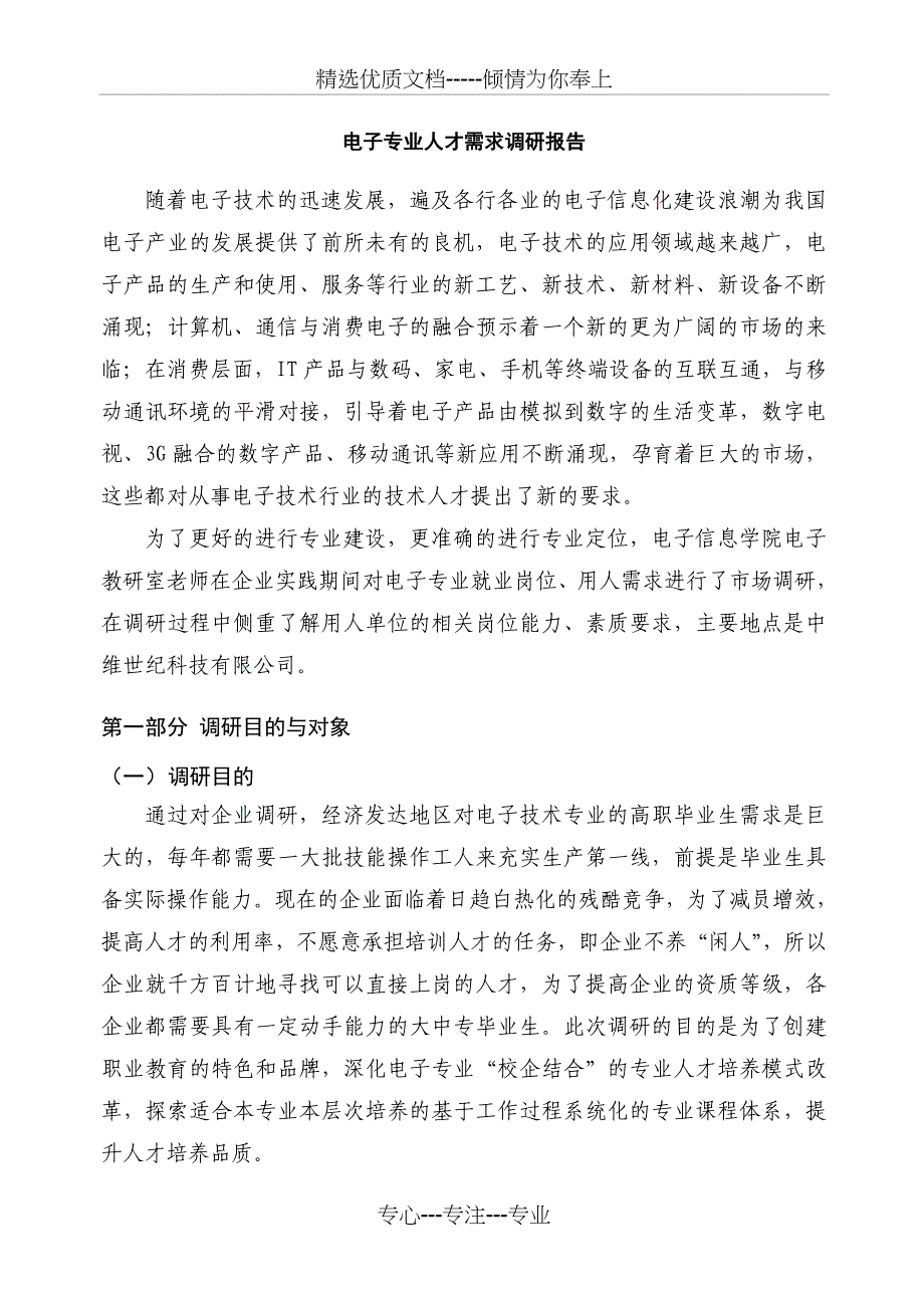 电子专业人才需求调研报告_第1页