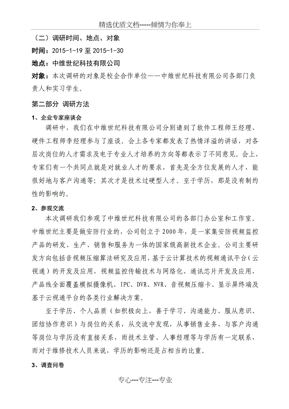 电子专业人才需求调研报告_第2页