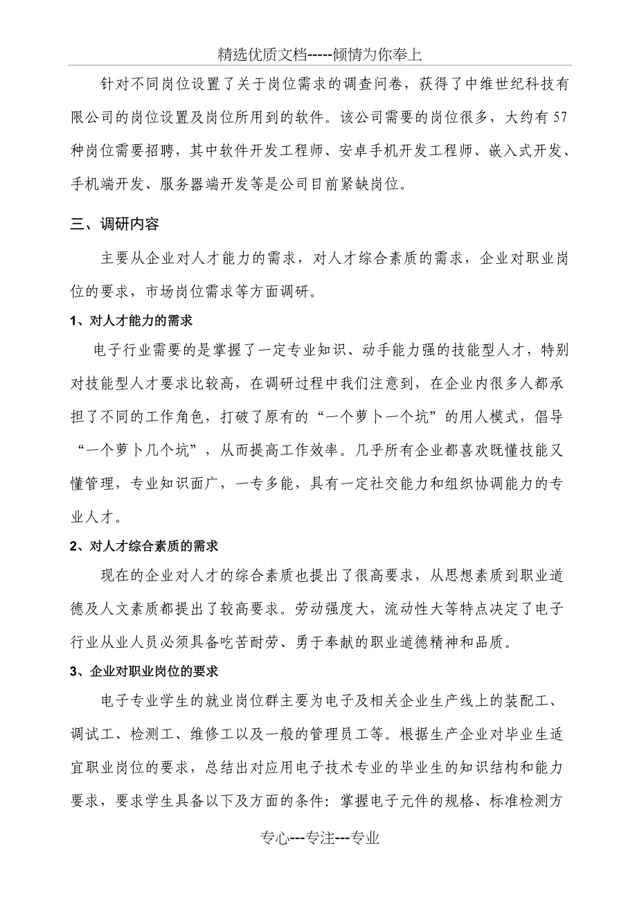 电子专业人才需求调研报告_第3页